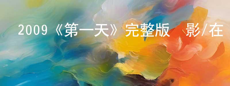 蔡欣星發布2009《第一天》完整版電影/在線觀看/百度云-美劇天堂